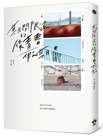 期間限定的後青春假期：用GAP YEAR開啟愛的自我練習【讀書共和國】