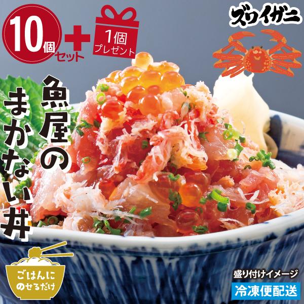 魚屋のまかない丼ズワイガニ １０個 １個プレゼント ごはんにのせるだけ 徳造丸丼シリーズ