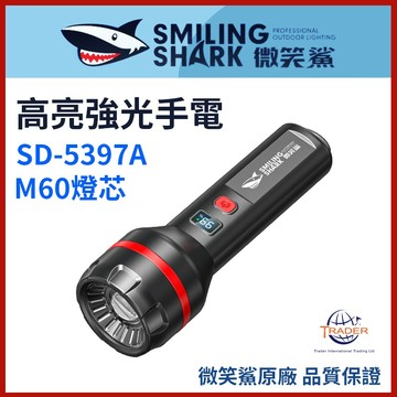 【微笑鯊正品 SD5397 高亮強光手電】 LED 超亮手電筒｜變焦手電筒｜SD-5397｜太陽能手電｜露營燈｜應急照明