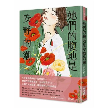 她們的腹地是安靜的潮【ttbooks】