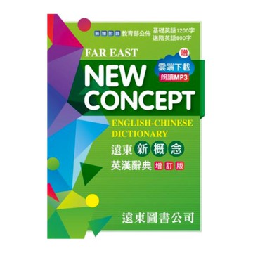 遠東新概念英漢辭典(增訂版)(32開道林紙)