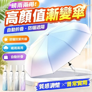 高顔值漸變自動雨傘太陽傘防曬紫外綫折疊遮陽學生晴雨兩用男女士 折疊傘 遮陽傘 反嚮傘 自動折疊傘 防曬雨傘 折疊雨傘
