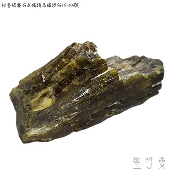 🌿祕魯綠簾石原礦精品礦標0610-46號 Epidote ~釋放負面性、擁抱正面模式、散發吸引力