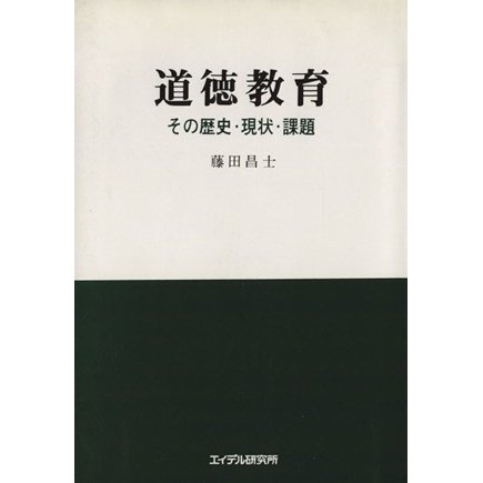 道徳教育 その歴史・現状・課題／藤田昌士(著者)