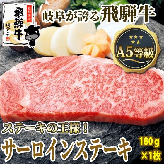 肉 牛肉 ステーキ A5 飛騨牛 サーロイン 180g位 お祝 黒毛和牛 お取り寄せグルメ おもてなし