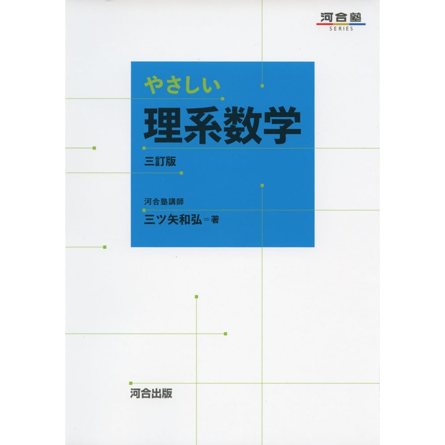 やさしい理系数学 三訂版