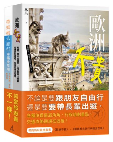 帶媽媽玩歐洲套書（歐洲不貴＋帶媽媽去旅行幸福全攻略）【城邦讀書花園】