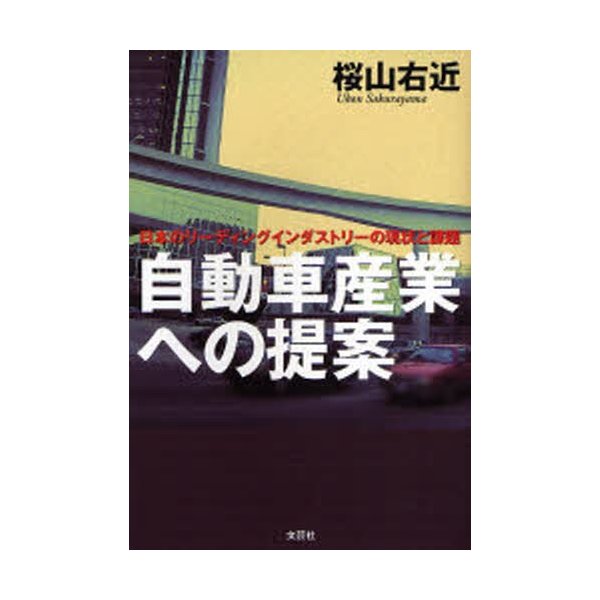 自動車産業への提案 日本のリーディングインダストリーの現状と課題