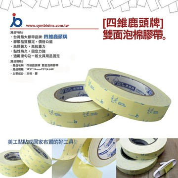 四維鹿頭牌 雙面泡棉膠帶SPS7 24mmX5Y (144捲/箱)