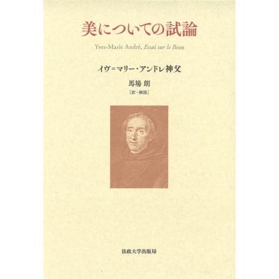 美についての試論   イヴ=マリー・アンドレ神父  〔本〕