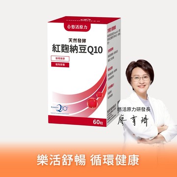 🚚快速出貨⚡有你真好【悠活原力】悠活紅麴納豆Q10膠囊（60粒）多規格優惠組｜促進循環代謝｜呵護禮