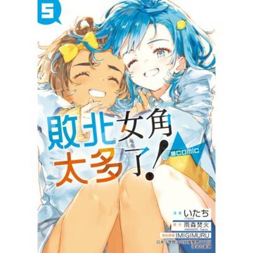 敗北女角太多了！@comic (5)_Readmoo 讀墨電子書