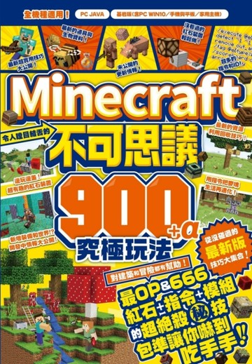 令人瞠目結舌的Minecraft不可思議900+α究極玩法【二手書_良好】TAAZE讀冊生活