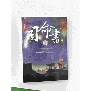 【雷根360免運】【送贈品】司命書 壹 #八成新【P-C1477】