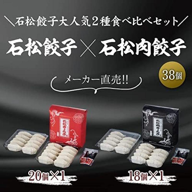 公式石松餃子食べ比べセット 餃子20粒×1箱 肉餃子 18粒×1箱 たれ付き 浜松餃子 餃子 お取り寄せ 冷凍 おかず 惣菜 名物 ぎょうざ