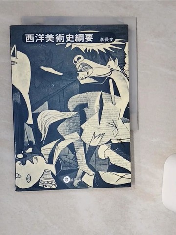 【書寶二手書T1／藝術_TG3】西洋美術史綱要_李長俊