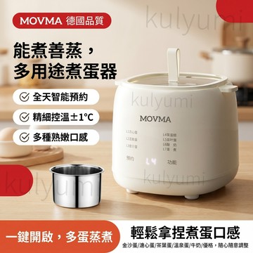 德國品質【德國MOVMA★多功能蒸蛋器】多功能煮蛋機 早餐機 能蒸善煮，多用途煮蛋機 精準控溫1°C輕鬆拿捏煮蛋口感