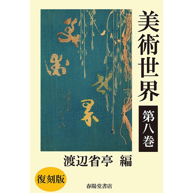 美術世界　第八巻 　三省堂書店オンデマンド