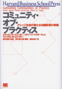 コミュニティ・オブ・プラクティス ナレッジ社会の新たな知識形態の実践