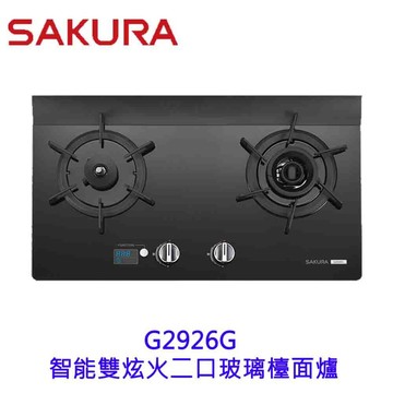 【免運費】 高雄 櫻花牌 G2926G 智能雙炫火 二口玻璃 檯面爐 限定區域送基本安裝【APP滿額下單4%點數(單一帳號最高1000點)】7/31止