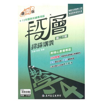 高升鑫國中段層掃描南版數學2下