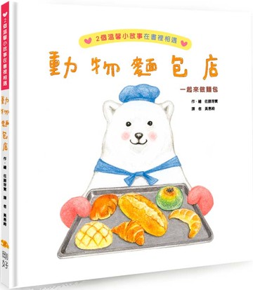 動物麵包店（二版）