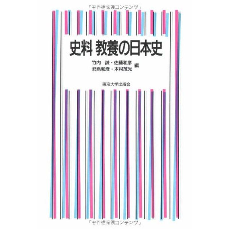 史料 教養の日本史