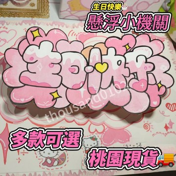 桃園速寄🌈慶生立體書小機關diy手工可愛貼紙 懸浮機關生日禮物立體書懸浮小機關 diy手工可愛貼紙 情侶週年紀念 生日