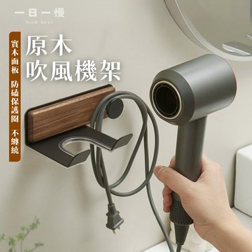 現貨 隔日到貨｜實木吹風機架 免打孔 吹風機架 贈免釘膠  日式簡約風 太空鋁吹風機架 浴室置物架 浴室收納