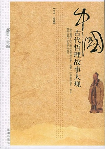 【電子書】中国古代哲理故事大观