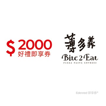 薄多義2000元好禮即享券(餘額型)