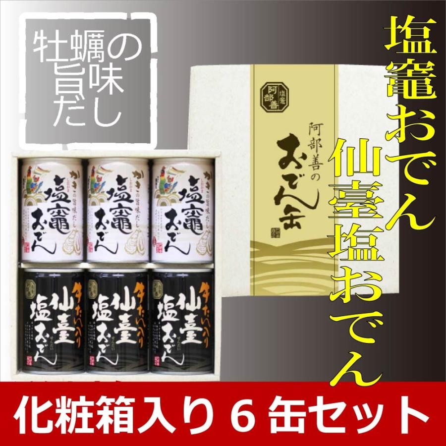 塩釜おでん缶 仙台塩おでん缶　化粧箱入  ６缶  塩竈 仙台 缶詰  ギフト 詰め合わせ 阿部善商店