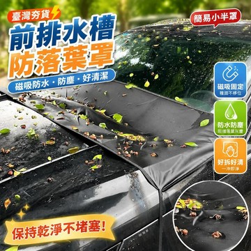 ⚡台灣直出⚡優選⭐汽車前排水槽防落葉擋樹葉罩磁吸防水防塵罩汽車防落葉簡易小半罩