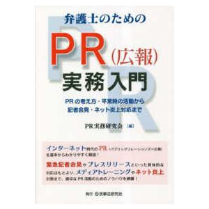 弁護士のためのPR 実務入門