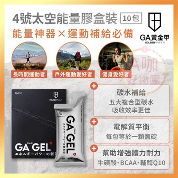 [台灣正品現貨][10倍蝦幣] GA黃金甲 4號太空能量膠 盒裝 能量果凍 能量果膠 能量棒 運動 三鐵 慢跑 爬山