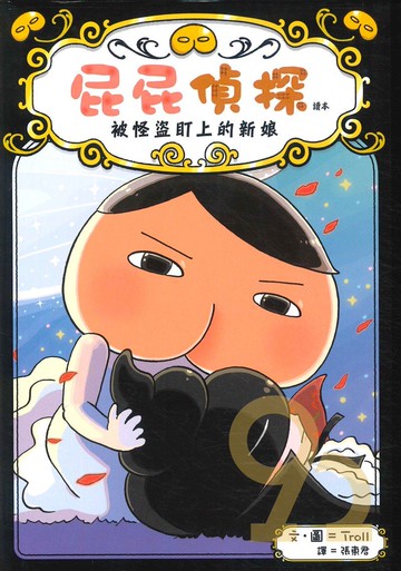 屁屁偵探讀本:被怪盜盯上的新娘