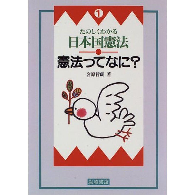 たのしくわかる日本国憲法〈1〉憲法ってなに?