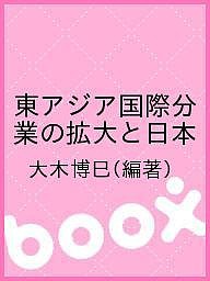 東アジア国際分業の拡大と日本 大木博巳