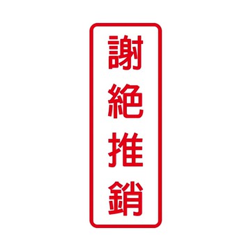 W.I.P 台灣聯合文具 800系列標示牌-謝絕推銷  1入