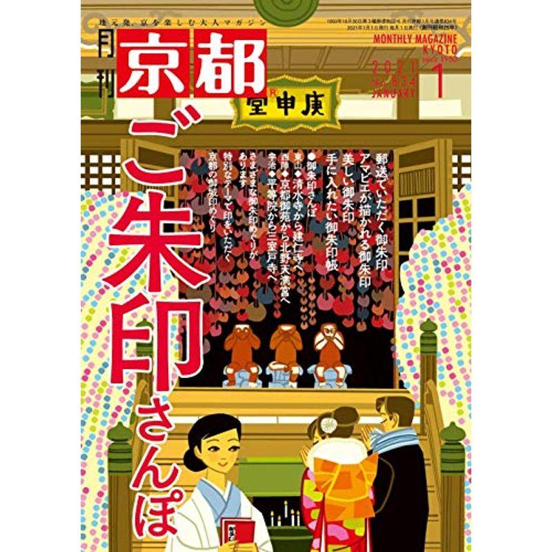 月刊京都2021年1月号雑誌