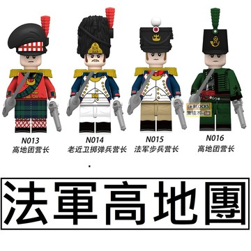 2801樂積木【現貨】第三方 法軍高地團 歐洲古代士兵 袋裝 步兵 士官 營長 法英瑞士 線列步兵軍事N013-N016