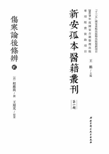 【電子書】傷寒論後條辨貳