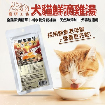 🔥嘟比寵物🔥 寵研工坊 鮮滴雞湯 寵物雞湯 貓湯包 狗湯包 犬貓適用 60g