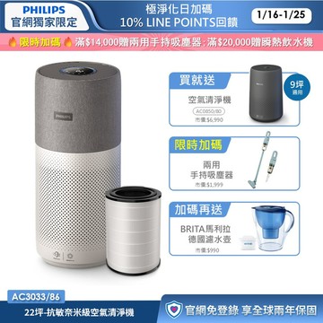 ★買大送小+三年份濾網★飛利浦抗敏奈米級空氣清淨機(AC3033/86)-適用22坪