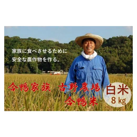 ふるさと納税 福岡県 桂川町 古野農場の合鴨農法で作った無農薬米「合鴨米・白米8kg」令和5年産