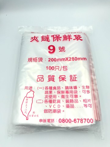 9號油任袋 夾鏈袋9號  低密度PE袋