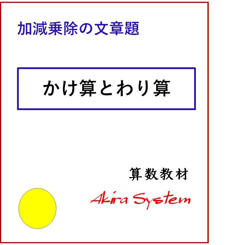 算数　かけ算とわり算の文章題