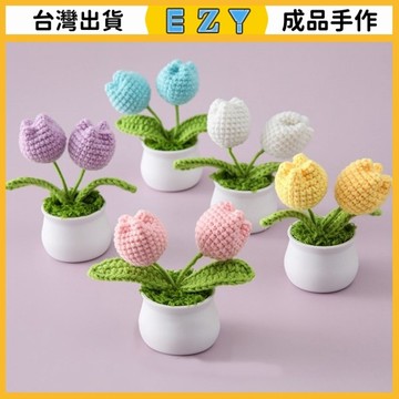 [EZY]48出貨 手工編織毛線花 雙頭鬱金香 鈴蘭花 小盆栽 成品 模擬花 家居裝飾品小擺件