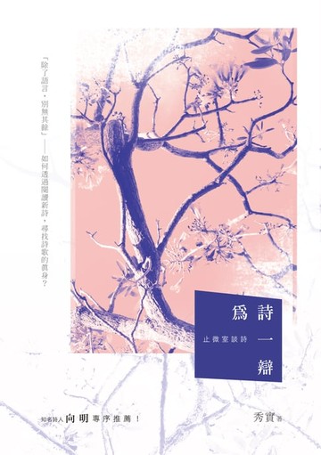 【電子書】為詩一辯－－止微室談詩