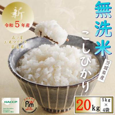 ふるさと納税 牛久市 令和5年産　無洗米茨城県産コシヒカリ20kg(5kg×4袋)精米